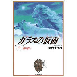 ガラスの仮面 17(白泉社文庫) [文庫]
