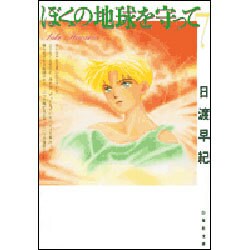 ぼくの地球を守って 第7巻（白泉社文庫） [文庫]