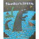 きみはほんとうにステキだね(絵本の時間〈41〉) [絵本]