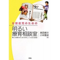 自閉症児のための明るい療育相談室―親と教師のための楽しいABA講座 [単行本]