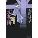 悲桜餅―料理人季蔵捕物控(時代小説文庫) [文庫]