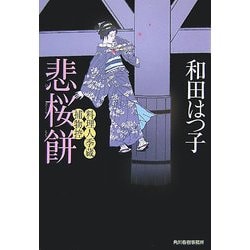 悲桜餅―料理人季蔵捕物控(時代小説文庫) [文庫]