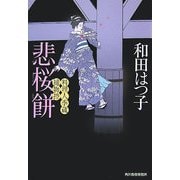 悲桜餅―料理人季蔵捕物控(時代小説文庫) [文庫]