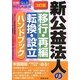 新公益法人の移行・再編・転換・設立ハンドブック 3訂版 [単行本]
