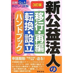 新公益法人の移行・再編・転換・設立ハンドブック 3訂版 [単行本]