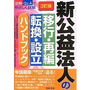 新公益法人の移行・再編・転換・設立ハンドブック 3訂版 [単行本]