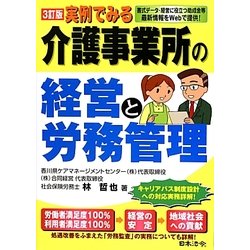 実例でみる介護事業所の経営と労務管理 3訂版 [単行本]