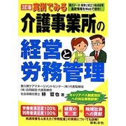 実例でみる介護事業所の経営と労務管理 3訂版 [単行本]