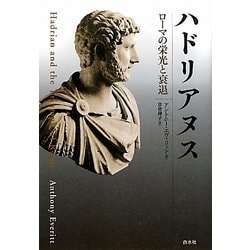 ハドリアヌス―ローマの栄光と衰退 [単行本]