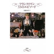 フランスワイン33のエピソード [単行本]