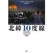 北緯10度線―キリスト教とイスラームの「断層」 [単行本]