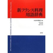 新フランス料理用語辞典 [事典辞典]