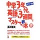 カラー版 中学3年分の英語を3週間でマスターできる本(アスカカルチャー) [単行本]