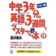 カラー版 中学3年分の英語を3週間でマスターできる本(アスカカルチャー) [単行本]