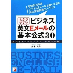 わかりやすいビジネス英文Eメールの基本公式30―ビジネス現場の英文Eメール作成術(アスカカルチャー) [単行本]