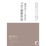 「期待以上」と思われるプロの接客作法―「あなたがいるからここに来るの!」最高の接客のしかた・ノウハウを教えます(アスカビジネス) [単行本]