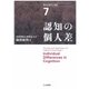 現代の認知心理学〈7〉認知の個人差 [単行本]