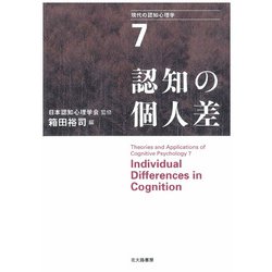 現代の認知心理学〈7〉認知の個人差 [単行本]