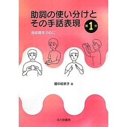 ヨドバシ.com - 助詞の使い分けとその手話表現〈第1巻〉格助詞を中心に [単行本] 通販【全品無料配達】