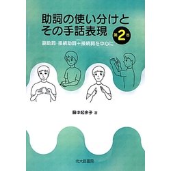 助詞の使い分けとその手話表現〈第2巻〉副助詞・接続助詞+接続詞を中心に [単行本]