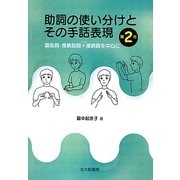 助詞の使い分けとその手話表現〈第2巻〉副助詞・接続助詞+接続詞を中心に [単行本]
