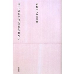 白のままでは生きられない―志村ふくみの言葉(生きる言葉シリーズ) [単行本]