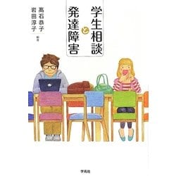 学生相談と発達障害 [単行本]