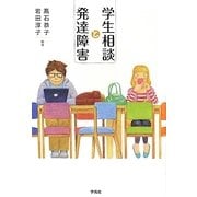 学生相談と発達障害 [単行本]