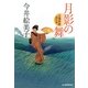 月影の舞―立場茶屋おりき(時代小説文庫) [文庫]