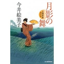 月影の舞―立場茶屋おりき(時代小説文庫) [文庫]