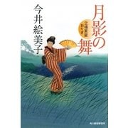 月影の舞―立場茶屋おりき(時代小説文庫) [文庫]