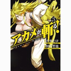 アカメが斬る! 3（ガンガンコミックスJOKER） [コミック]