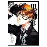 黒執事（12）(Gﾌｧﾝﾀｼﾞｰｺﾐｯｸｽ) [コミック]