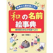 「和」の名前絵事典―由来から説き起こす!身の回りのものを調べよう [事典辞典]