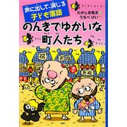 のんきでゆかいな町人たち―声に出して、演じる子ども落語 [全集叢書]