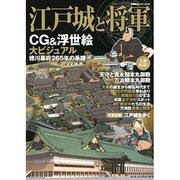 江戸城と将軍－CG&浮世絵大ビジュアル 徳川幕府265年の系譜（双葉社スーパームック） [ムックその他]