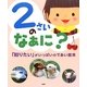 2さいのなぁに?―「知りたい」がいっぱいのであい絵本 [絵本]