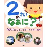 2さいのなぁに?―「知りたい」がいっぱいのであい絵本 [絵本]