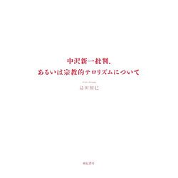中沢新一批判、あるいは宗教的テロリズムについて [単行本]