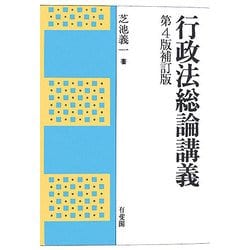 行政法総論講義 第4版補訂版 [単行本]