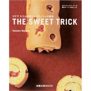 THE SWEET TRICK－コヤマススムが教えるパティシェの裏技 IHクッキングヒーター&電気オーブン対応レ（旭屋出版MOOK） [ムックその他]