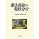 憲法訴訟の現状分析 [単行本]