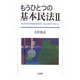 もうひとつの基本民法〈2〉 [単行本]