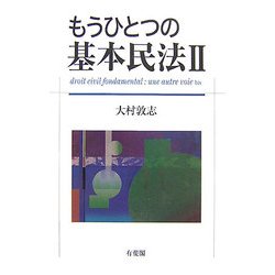 もうひとつの基本民法〈2〉 [単行本]