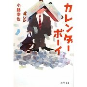 カレンダーボーイ(ポプラ文庫) [文庫]