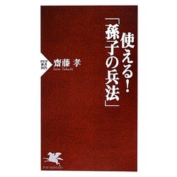 使える!「孫子の兵法」(PHP新書) [新書]