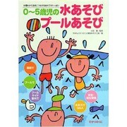 0～5歳児の水あそびプールあそび―水慣れから泳ぎにつながるあそびがいっぱい(保育実践シリーズ) [単行本]