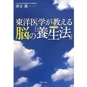 東洋医学が教える脳の「養生法」 [単行本]