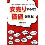 安売りするな!「価値」を売れ!―あなたの商品・サービス・ブランド [単行本]