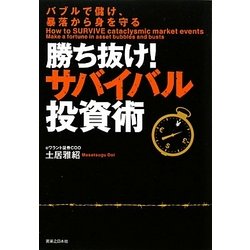勝ち抜け!サバイバル投資術―バブルで儲け、暴落から身を守る [単行本]
